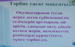 Желтоқсанның 13-күні Атасу ЖББ мектебі 1 сыныбында “Тәуелсіздік тұғырым!”тақырыбында тәрбие сағаты болып өтті. 