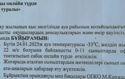 24қаңтар 2025жыл.Қысқы мерзімде ауа райының қолайсыздығына байланысты оқытуды онлайн түрде өткізілуі туралы.