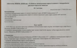 Әдеп және сыбайлас жемқорлыққа қарсы іс қимыл тақырыбында ұйымдастырылған жиналыс хаттамасы